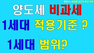 양도세 1세대 개념 모르면 세금 추징됩니다. 30세미만 세대 분리 기준