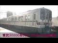 【2月29日運用復帰！】東武30000系09f　すずかけ台駅発車