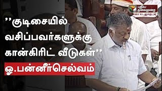 ''குடிசையில் வசிப்பவர்களுக்கு கான்கிரிட் வீடுகள்'' - ஓ.பன்னீர்செல்வம் #OPS #House