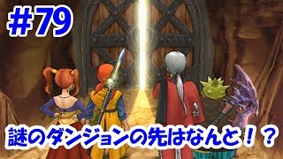 【ドラクエ8クリア後】＃79 最強ランクの武器発見！謎のダンジョンの先はなんと！？