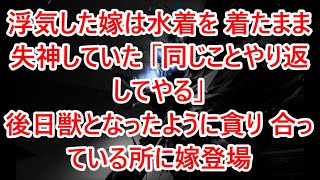 【修羅場】「ど、どうしよう…ね、ねぇ助けてよぉぉぉ」水着で浮気した嫁は裏切られ全てを無くし地獄へと落ちて行く【スカッと】