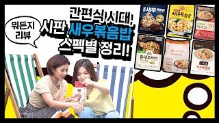 [Eng Sub] 캠핑 갈 때도 좋아! 간편식 시판 새우볶음밥 6종 스펙 파헤쳐보기