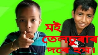 #Telsura# Assamesefunnyvideo মই তেলচুৰাৰ দৰে হম|