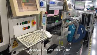 OOSSXX防犯カメラパッチ生産ライン展示