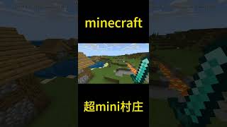 minecraft：我的世界存在超mini村庄？