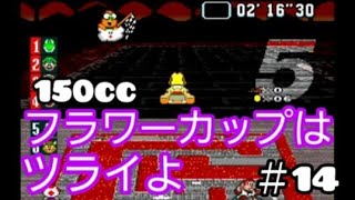 フラワーカップはツライよ SFC スーパーマリオカート 150cc フラワーカップレース マリカー ＃14