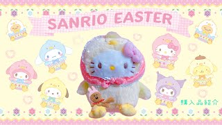 【サンリオ】サンリオイースター🐣✨購入品紹介💓