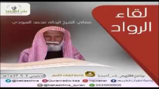 لقاء الرواد مع معالي الشيخ الرحالة محمد العبودي - الجزء الأول