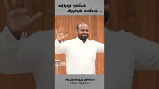 கர்த்தர் நம்மிடம் விரும்பும் காரியம்..../ Pr.Johnsam Joyson/F.G.P.C. Nagercoil