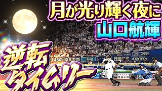 【まさか…狼男!?】山口航輝『月が光り輝く夜に…豪快パワーで運んだ逆転タイムリー』