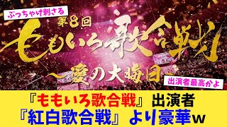 『ももいろ歌合戦』出演者『紅白歌合戦』より豪華ｗ【2chまとめ】【2chスレ】【5chスレ】