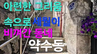 서울 중구 약수 신당동 허름한 단독주택들, 아련한 그리움과 향수가 묻어나는 정겨운 동네