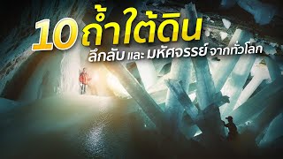 10 ถ้ำใต้ดิน ลึกลับและมหัศจรรย์จากทั่วโลก