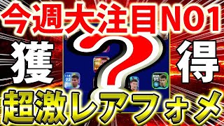 【絶対獲得!!】今週大注目NO1フォーメーション！ゲームプランに保存推奨！【eFootball2023アプリ/イーフト】