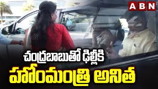 చంద్రబాబుతో ఢిల్లీకి హోంమంత్రి అనిత | Home Minister Anitha To Delhi With Chandrababu | ABN