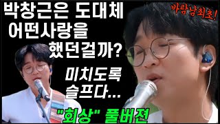 박창근 그동안 대체 어떤사랑을 한거야? 집나간 감성도 다시 찾아온다는 창근이의 노래~ 아련한 옛추억에 관객들모두 말을 잇지못해! 연륜과 깊이는 무시못하지🧡바람의남자들 박창근 후회