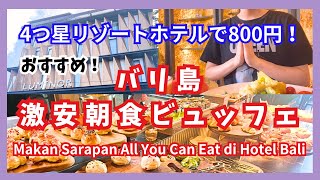 【800円】バリ島激安朝食ビュッフェ　Makan Sarapan All You Can Eat di Hotel Kuta Bali