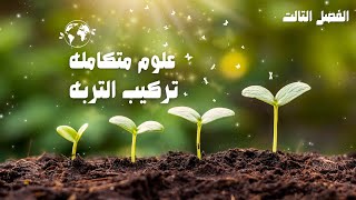 الدرس الرابع عشر علوم متكامله اولي ثانوي ٢٠٢٥ ... تركيب التربه