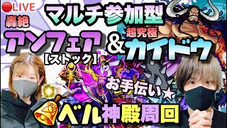 【モンストライブ】ワンピースコラボ中！超究極カイドウ！ベル神殿で厳選＆アンフェアストック！マルチ参加型！✨雑談しながらでも！！初見さん大歓迎なので遊びに来てね！