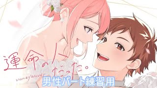 【男性パート練習用】運命の人だった。/ HoneyWorks【Covered by 桜星あずさ】