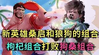 王者荣耀： 新英雄桑启和狼狗的组合，“枸杞”组合，打败“狗桑”组合