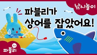 낚시 놀이｜파블리가 상어를 잡았어요!｜자석 낚시 장난감으로 물고기 잡기｜원목 자석 낚시 놀이 교구｜상어 잡기 낚시 게임｜블루래빗｜파블리TV