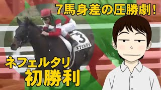 ネフェルタリ初勝利！【2021年5月2日阪神1R3歳未勝利祝勝会】