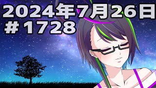 【＃おはようVtuber】2024年7月26日～1728個目～【神弥識シオン×単発×動画】