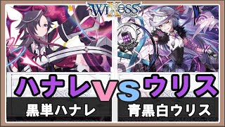 【WIXOSS】るみさち！！黒単ハナレVS青黒白ウリス【倍速対戦/ディーヴァセレクション】