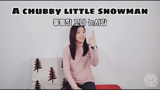 A Chubby Little Snowman (Felt/Poem) 통통한 꼬마 눈사람 : 펠트스토리/영어 시