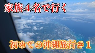 家族で沖縄旅行#1【アメリカンビレッジ編】