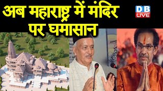 अब Maharashtra में मंदिर पर घमासान | मुखपत्र  सामना में शिवसेना ने दिया जवाब |#DBLIVE