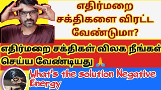 எதிர்மறை சக்திகளை விரட்ட வேண்டுமா?| Solve Remedies Negative Energy.