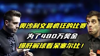 奥沙利文最疯狂的比赛，为了500万奖金，爆杆解球看呆塞尔比