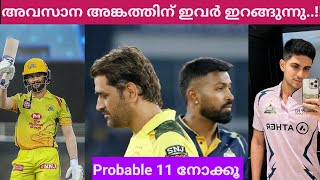 കലാശപോരാട്ടത്തിലെ ഇരു ടീമിന്റെയും probable-11 നോക്കൂ..!!!