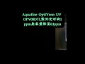 aquafine optivenn uv opv08dtl紫外光可将1ppm臭氧量降至0 1ppm