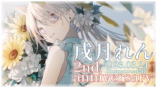 【2周年記念】2nd Anniversary +新衣装お披露目【個人勢Vtuber/戌月れん】