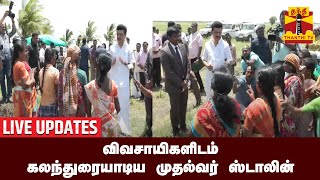 🔴LIVE : விவசாயிகளிடம் கலந்துரையாடிய முதல்வர் ஸ்டாலின் | DELTA | CM STALIN | LIVE UPDATES