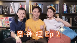 【發•神•經 EP2】黃劍文 全民造星III低潮經歷 + 曾經既迷信歷史