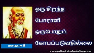 லாவோ சூ சிந்தனை வரிகள் | Lao Tzu  Best Motivational Quotes in Tamil