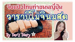 🌸จับแป้งไทยทำขนมญี่ปุ่น #วาราบิโมจินมสด🍶🍡