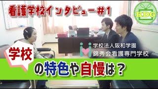 【再アップ】錦秀会看護専門学校④学校の特色について【看護学校インタビュー】