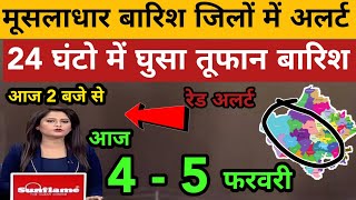 अगले 48 घंटे राजस्थान में भयंकर बारिश तूफान काअलर्ट | 30 जिलों में अलर्ट जारी | 4 - 5 फ़रवरी#weather