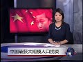 中国破获大规模人口拐卖