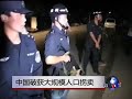 中国破获大规模人口拐卖