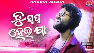 Tu Swapna Hei Jaa | Sabisesh | Puspak Parida | Paabs | Odia New Romantic Song 2021| Raghvi Media