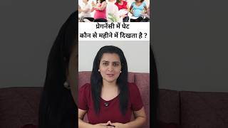 प्रेगनेंसी में पेट कौन से महीने में दिखता है?