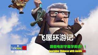 【字幕快说】飞屋环游记 /Up/冲天救兵/天外奇迹/跟着完整电影字幕学英语Learning English and Learning Chinese with full movie subtitle