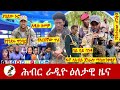 Hiber Radio Daily Ethiopia News Sep 22, 2024, | ሕብር ራዲዮ ዕለታዊ ዜና