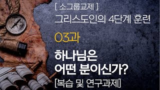 그리스도인의 4단계 훈련 [입문편] 03과 하나님은 어떤 분이신가? 복습 및 연구과제 (소그룹성경공부)